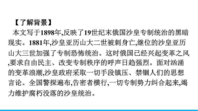 2021年高中语文 人教部编版 必修下册 第六单元 装在套子里的人  课件（共45页）第5页