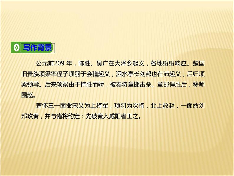 2020-2021学年高中语文 人教部编版 必修下册：3 鸿门宴 课件（共64页）第4页