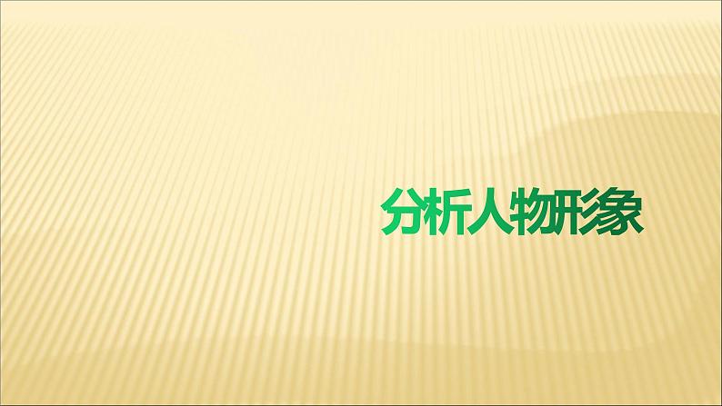 2020-2021学年高中语文 人教部编版 必修下册：14.2 变形记（节选） 课件（共21页）第6页