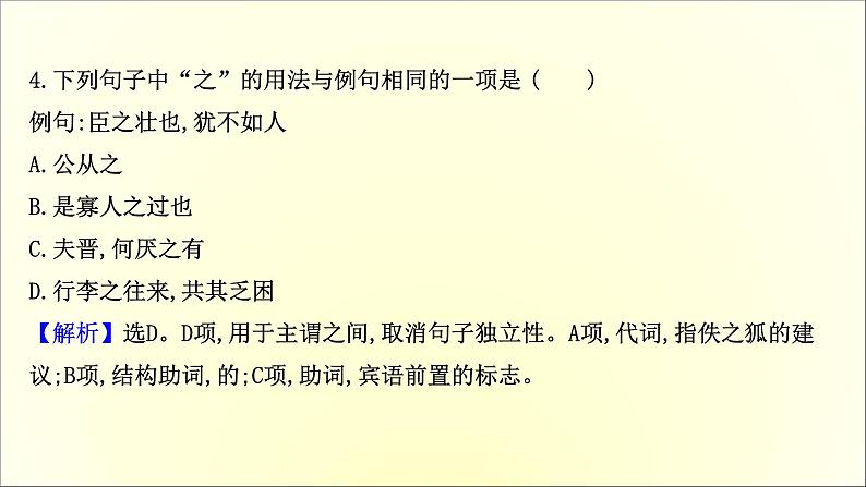 2020-2021学年高中语文 人教部编版 必修下册：第一单元 2 烛之武退秦师 课件（共37页）第6页