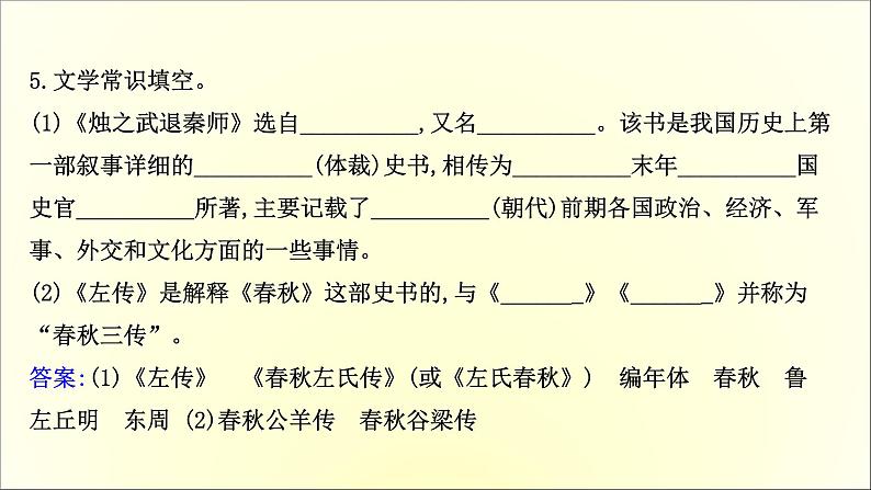 2020-2021学年高中语文 人教部编版 必修下册：第一单元 2 烛之武退秦师 课件（共37页）第7页