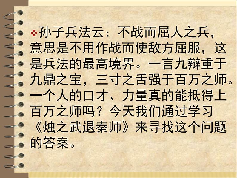 2020-2021学年高中语文 人教部编版 必修下册：2 烛之武退秦师 课件（共48页）第1页