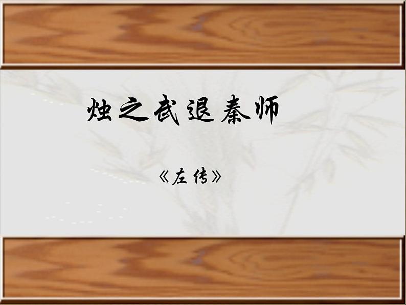 2020-2021学年高中语文 人教部编版 必修下册：2 烛之武退秦师 课件（共48页）第2页