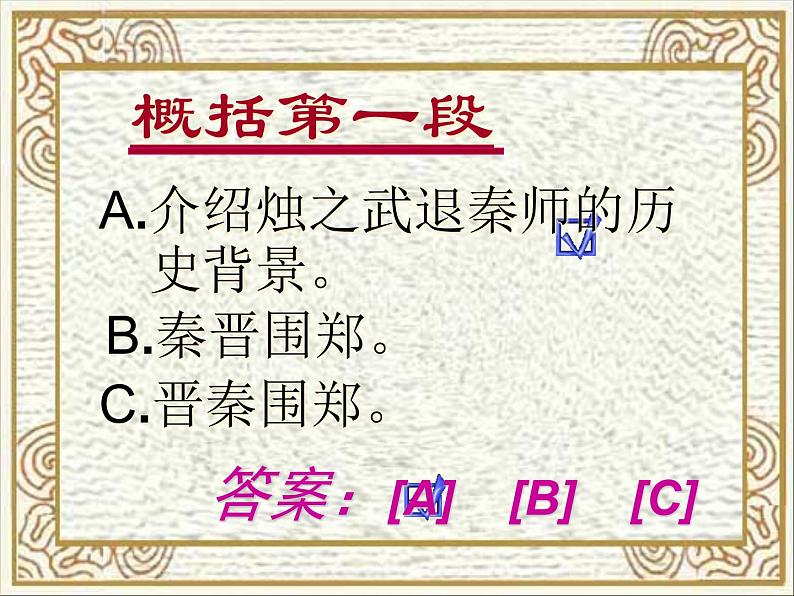 2020-2021学年高中语文 人教部编版 必修下册：2 烛之武退秦师 课件（共48页）第7页