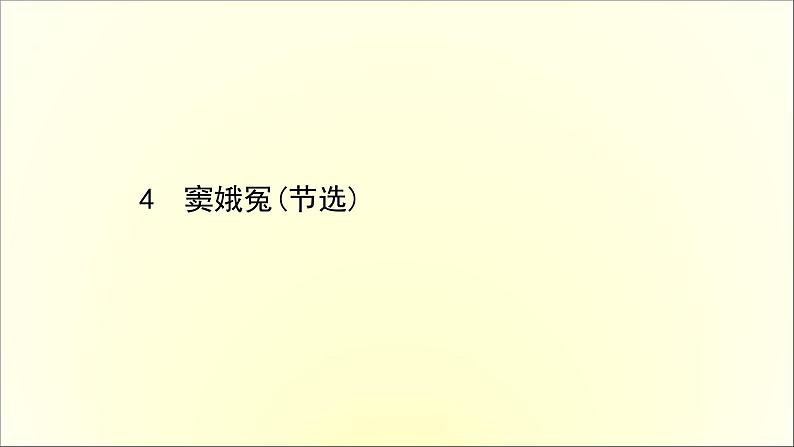 2020-2021学年高中语文 人教部编版 必修下册：第二单元 4 窦娥冤（节选） 课件（共50页）第1页