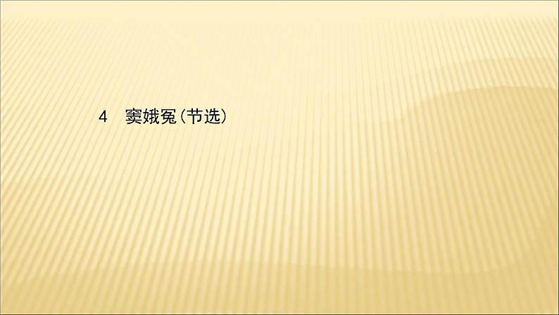 2020-2021学年高中语文 人教部编版 必修下册：第二单元 4 窦娥冤（节选）  课件（共91页）第1页