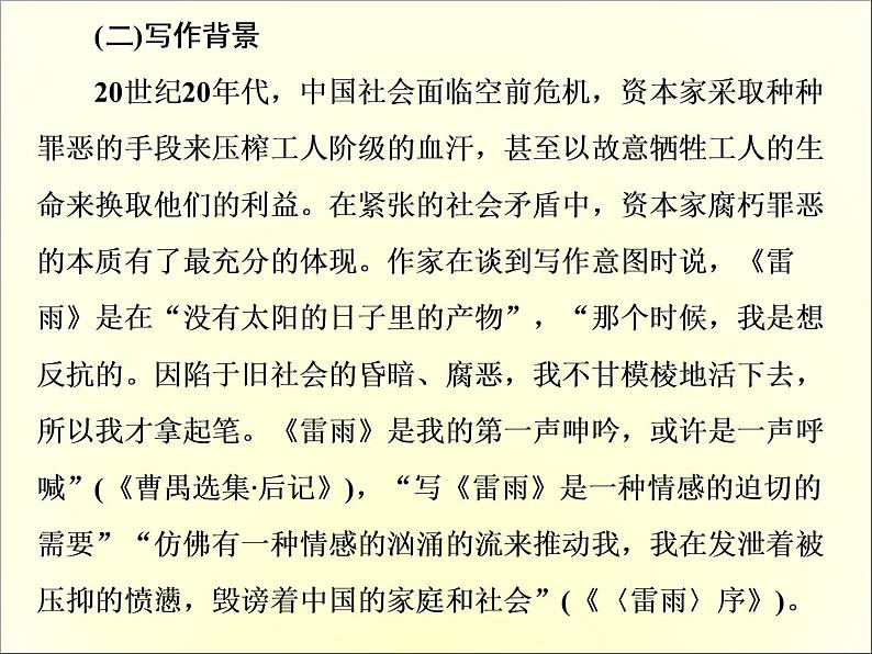 2020-2021学年高中语文 人教部编版 必修下册：5 雷雨（节选） 课件 （共96页）03