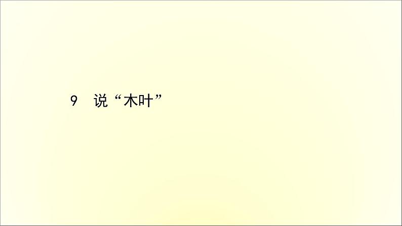 2020-2021学年高中语文 人教部编版 必修下册：第三单元 9 说“木叶” 课件（共37页）01