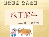 2020-2021学年高中语文 人教部编版 必修下册：1.3 庖丁解牛 课件（共36页）