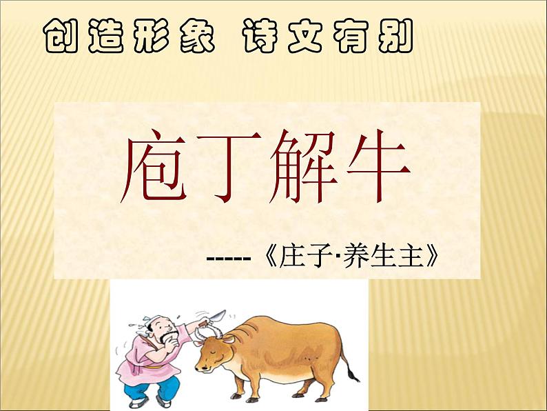 2020-2021学年高中语文 人教部编版 必修下册：1.3 庖丁解牛 课件（共36页）第1页