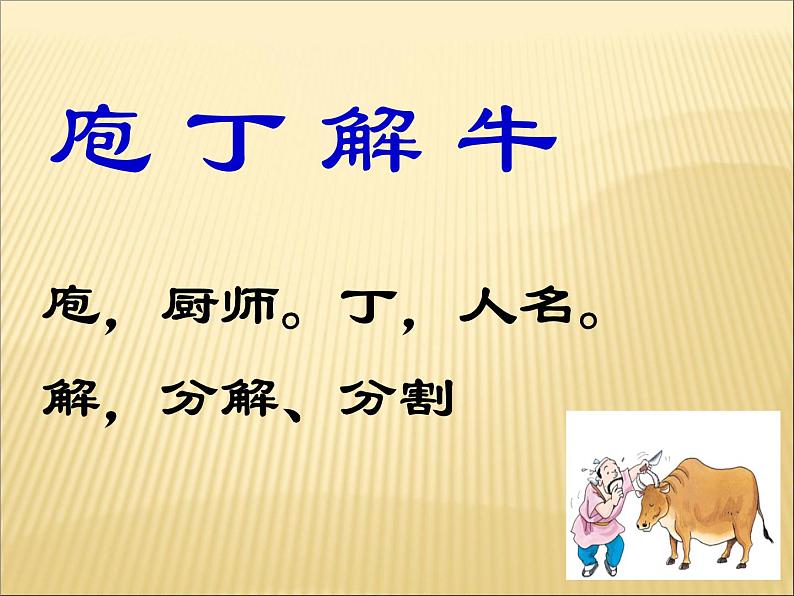 2020-2021学年高中语文 人教部编版 必修下册：1.3 庖丁解牛 课件（共36页）第4页