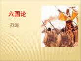 2020-2021学年高中语文 人教部编版 必修下册：16.2 六国论 课件 （共60页）