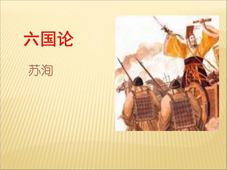 2020-2021学年高中语文 人教部编版 必修下册：16.2 六国论 课件 （共60页）01