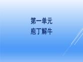 2021年高中语文 人教部编版 必修下册 第一单元 庖丁解牛  课件（共40页）