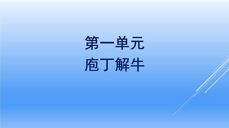 2021年高中语文 人教部编版 必修下册 第一单元 庖丁解牛  课件（共40页）第1页