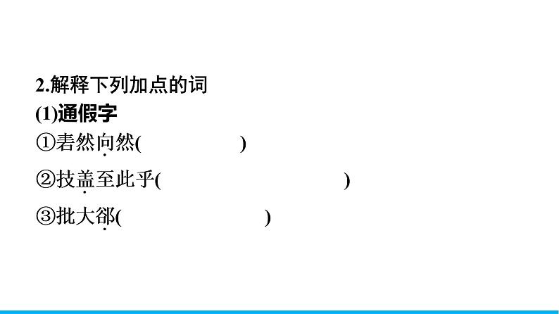 2021年高中语文 人教部编版 必修下册 第一单元 庖丁解牛  课件（共40页）第7页