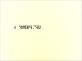 2020-2021学年高中语文 人教部编版 必修下册：第二单元 6 哈姆莱特（节选） 课件（共37页）