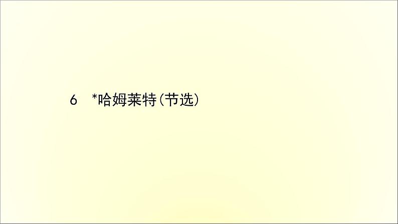 2020-2021学年高中语文 人教部编版 必修下册：第二单元 6 哈姆莱特（节选） 课件（共37页）第1页