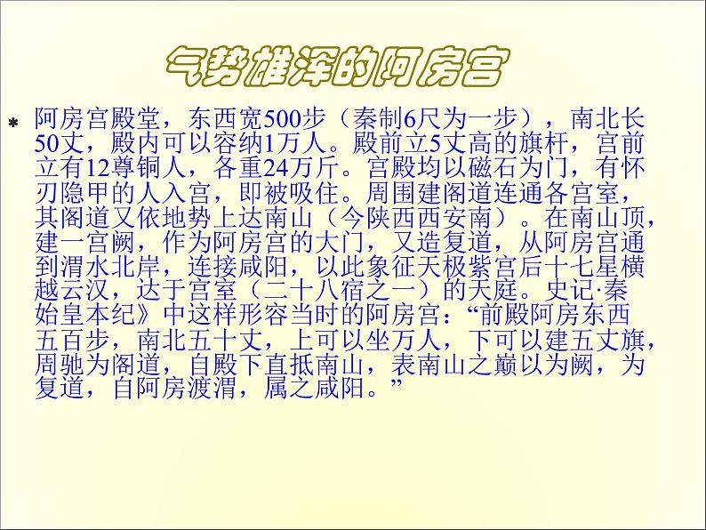 2020-2021学年高中语文 人教部编版 必修下册：16.1 阿房宫赋 课件（共72页）第6页