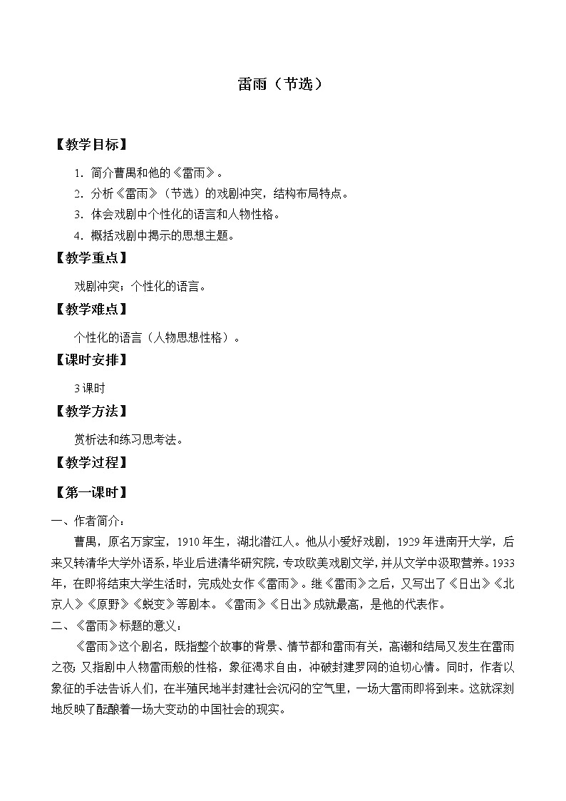 2021年高中语文 人教部编版 必修下册 第二单元 雷雨（节选） 学案第1页
