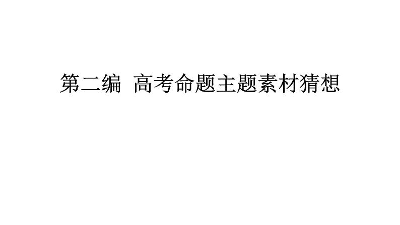 高考命题作文主题素材-2022届高考全国通用语文一轮知识点复习课件PPT第1页