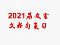 2022届高三语文第一轮复习专项之文言文断句课件（47张PPT）