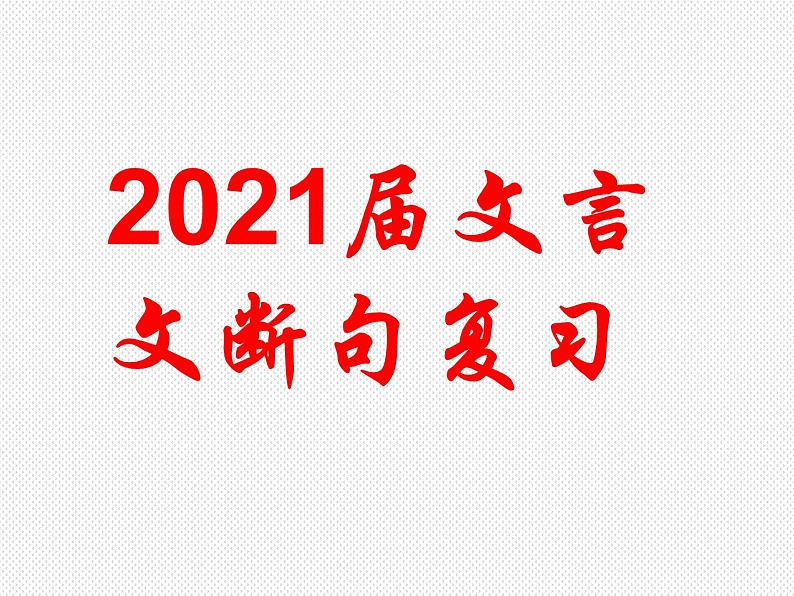 2022届高三语文第一轮复习专项之文言文断句课件（47张PPT）01