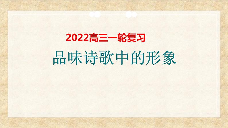 2022届高考语文一轮复习之品味诗歌中的形象课件（30张PPT）第1页