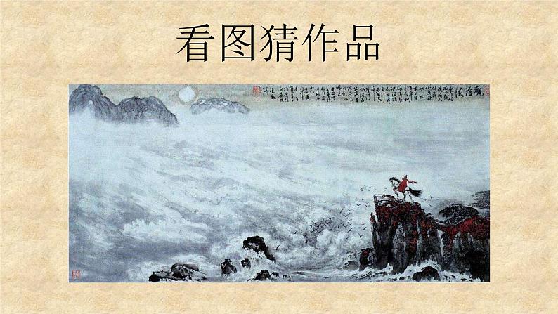 2022届高考语文一轮复习之品味诗歌中的形象课件（30张PPT）第2页