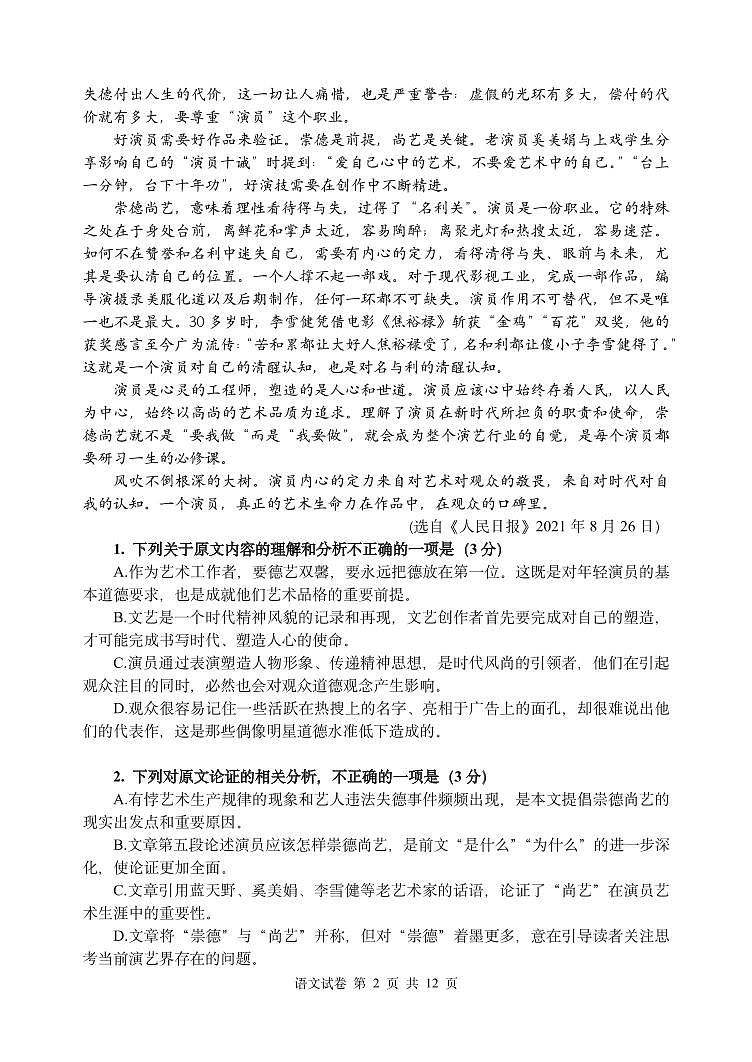 黑龙江省哈尔滨市哈尔滨第三中学2021-2022学年高二上学期第一学段学业水平考试 语文 pdf版试卷第2页