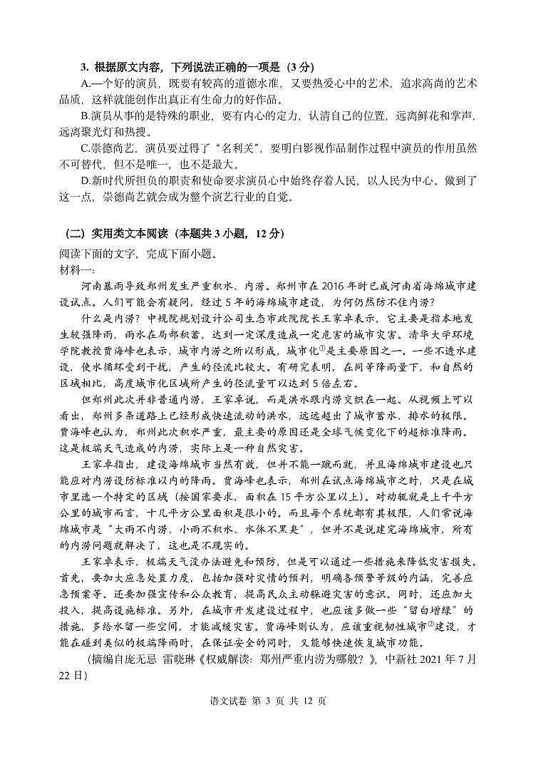 黑龙江省哈尔滨市哈尔滨第三中学2021-2022学年高二上学期第一学段学业水平考试 语文 pdf版试卷第3页