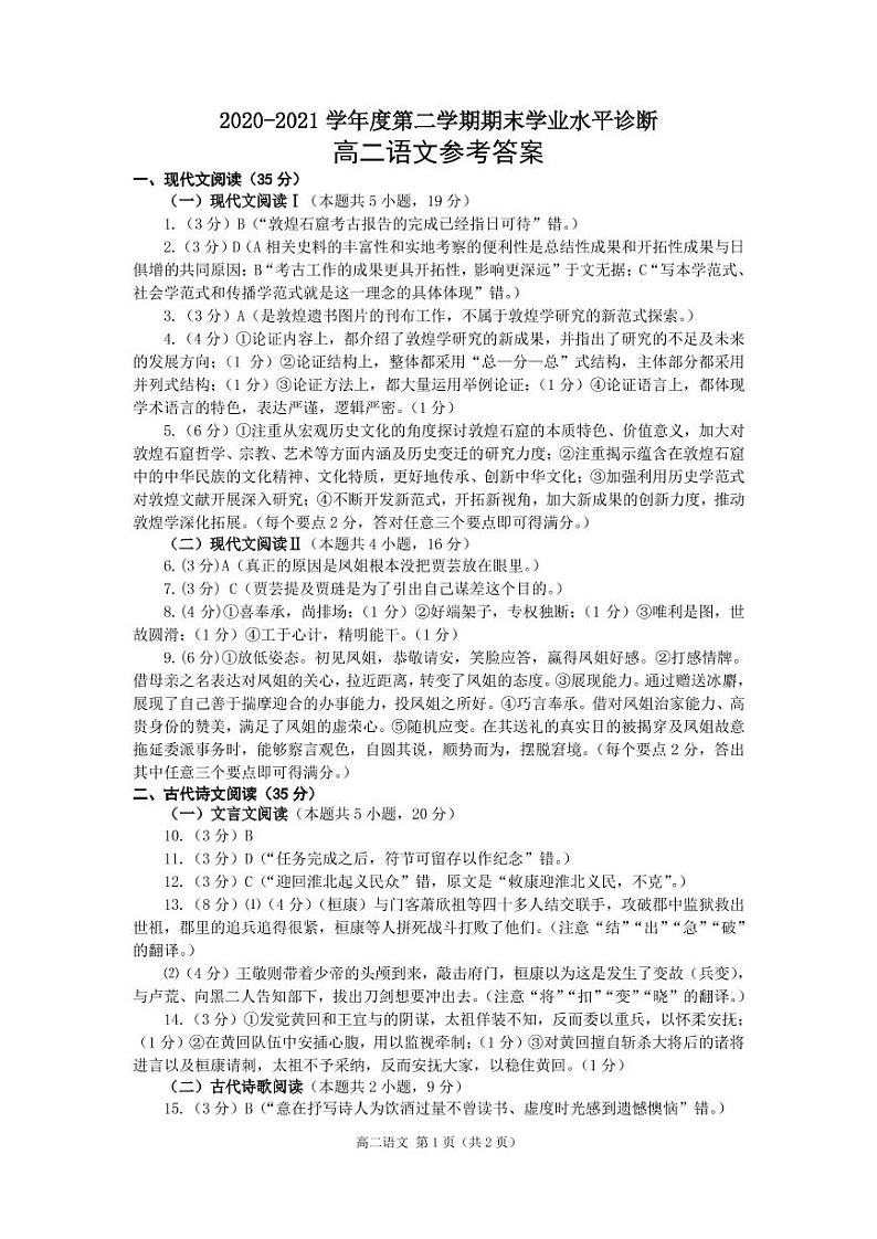 （定稿）2020-2021学年度第二学期期末高二语文试题参考答案第1页