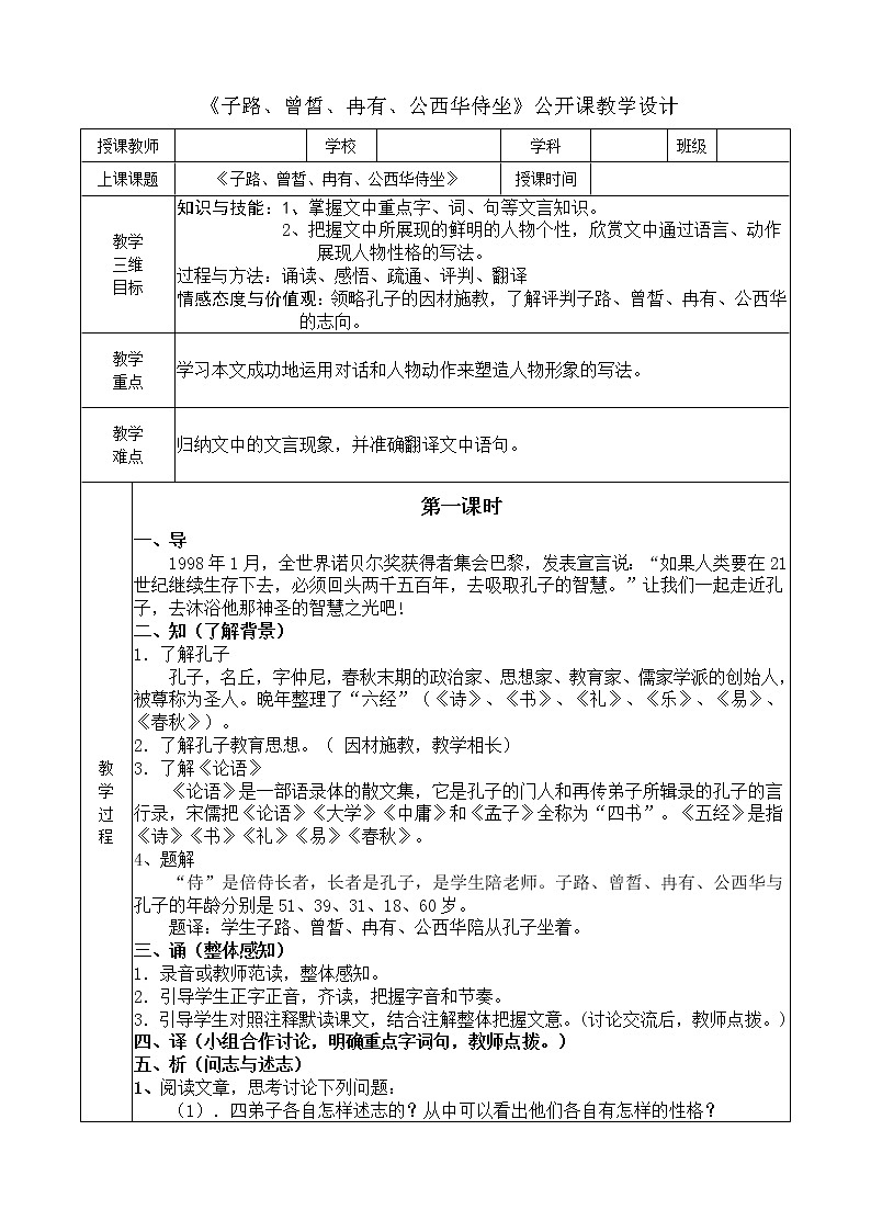 1.《子路、曾皙、冉有、公西华侍坐》教学设计2020—2021学年统编版高中语文必修下册01