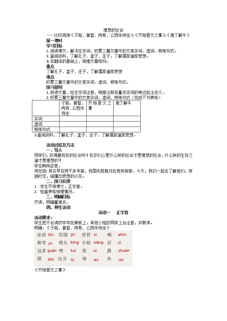 比较阅读《子路、曾皙、冉有、公西华侍坐》《齐桓晋文之事》《庖丁解牛》教案  2021—2022学年统编版高中语文必修下册01