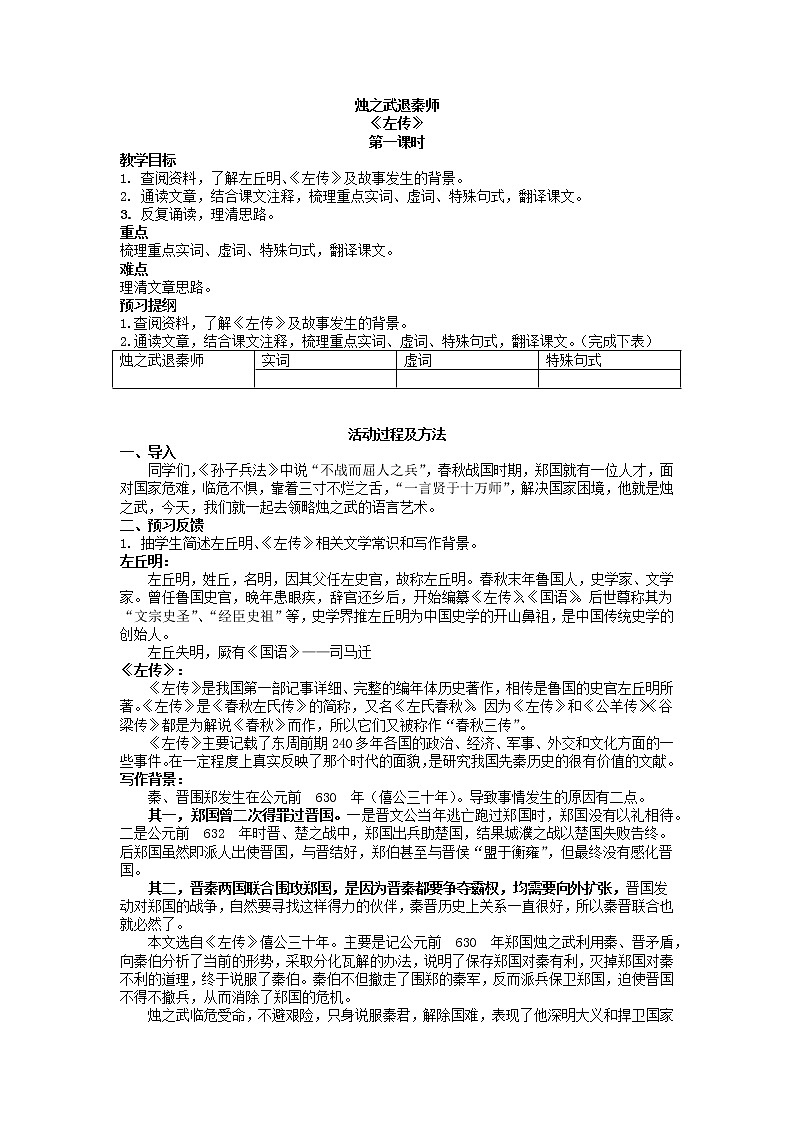 2.《烛之武退秦师》教案  2021—2022学年统编版高中语文必修下册01