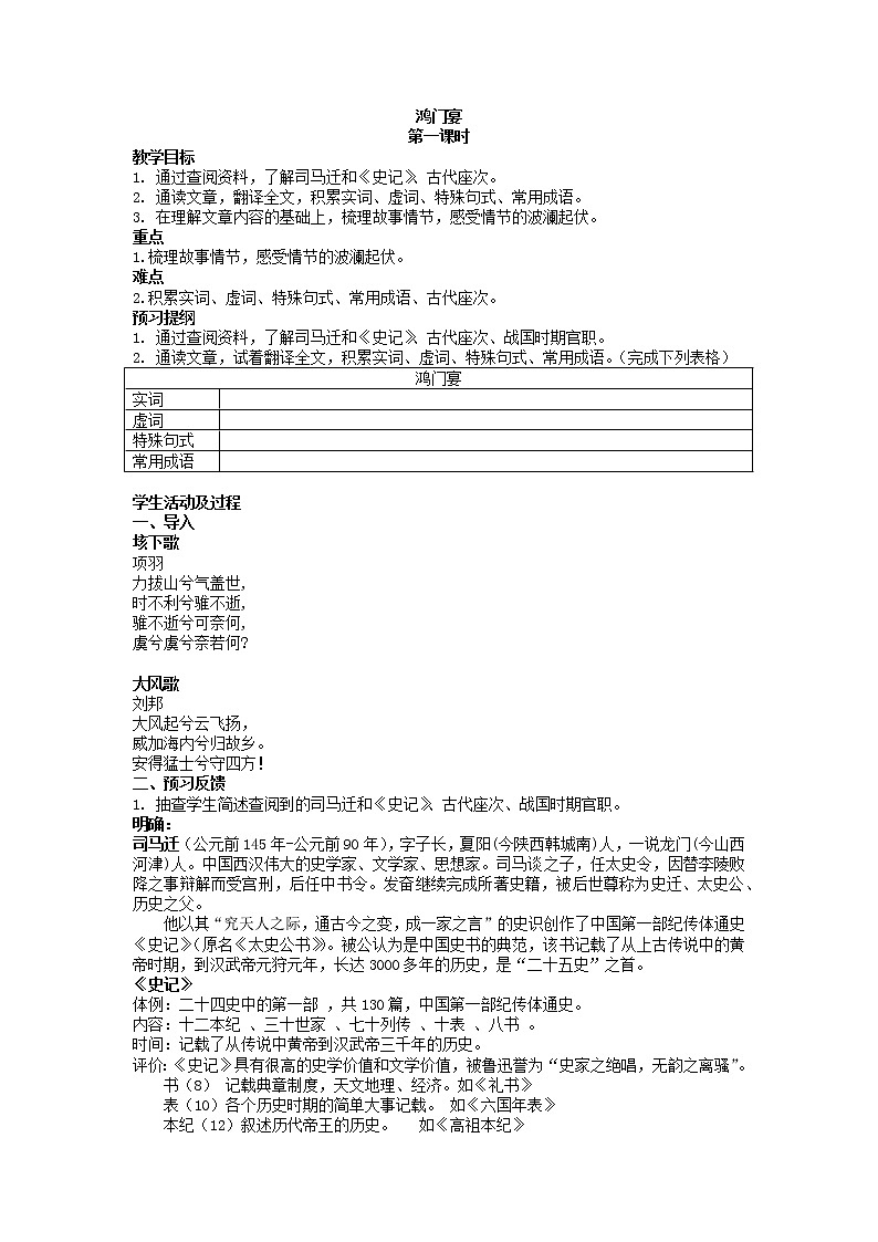 3《鸿门宴》教案  2021—2022学年统编版高中语文必修下册第1页