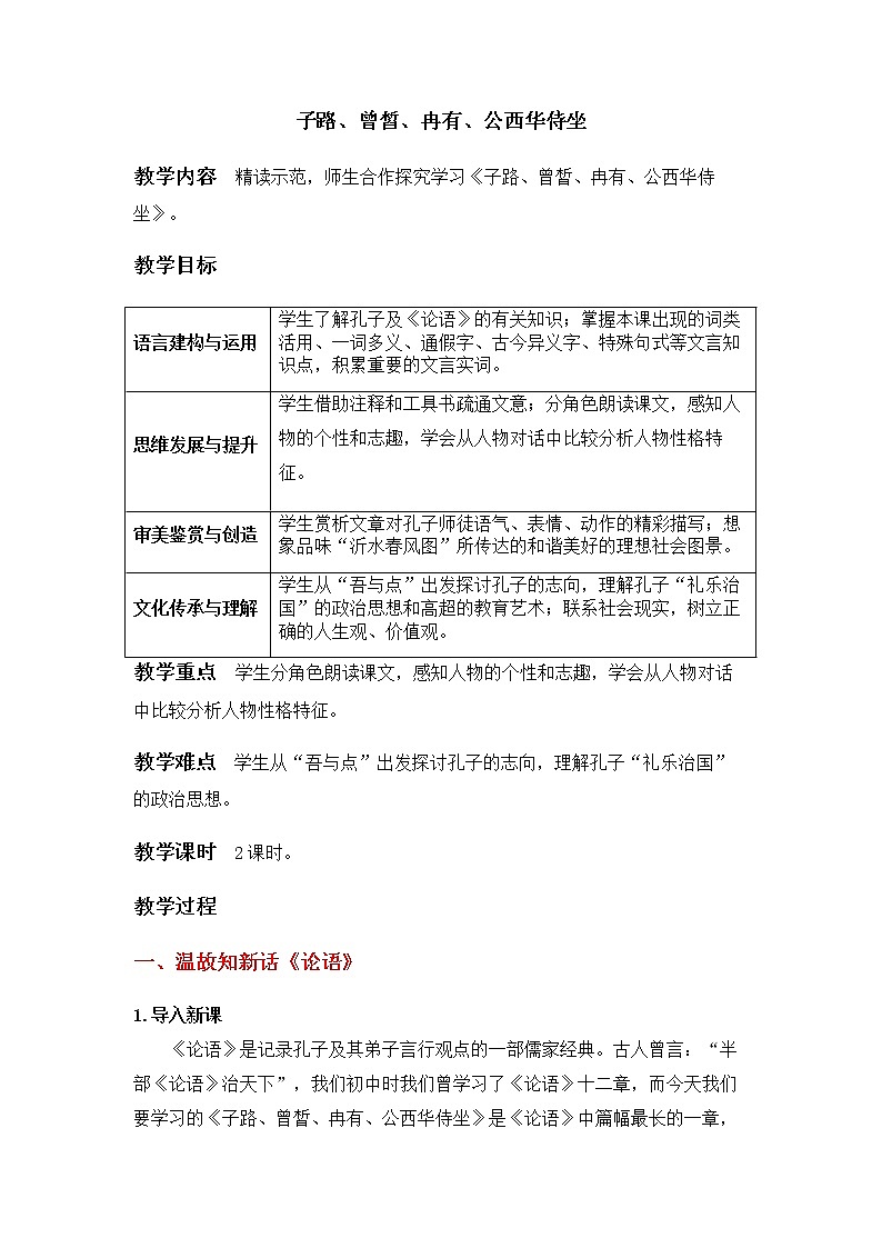 2020—2021学年统编版高中语文必修下册 1《子路、曾皙、冉有、公西华侍坐》教学设计01
