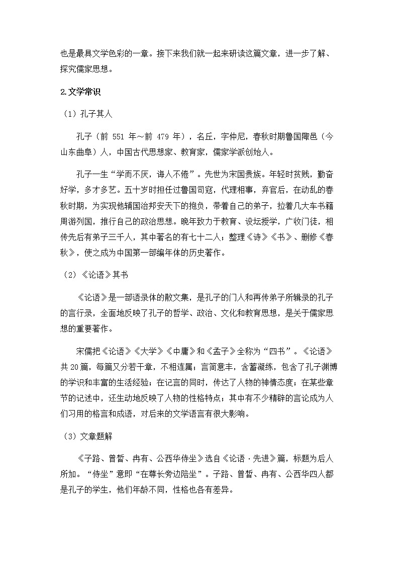 2020—2021学年统编版高中语文必修下册 1《子路、曾皙、冉有、公西华侍坐》教学设计02
