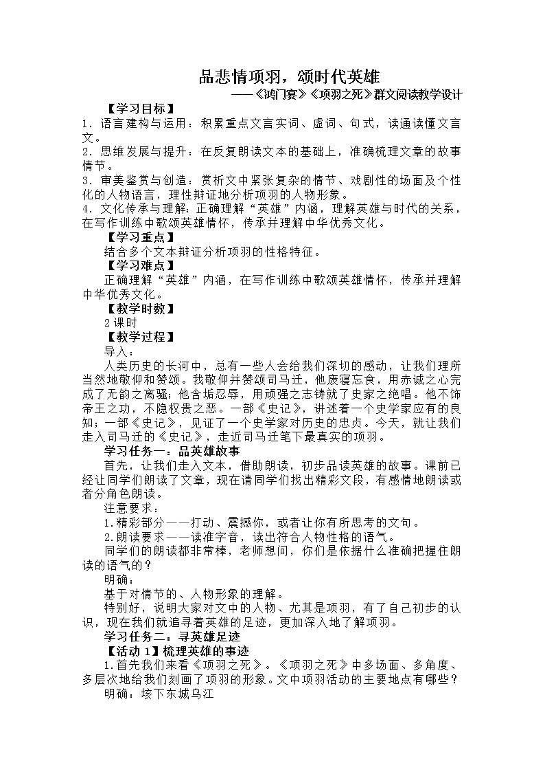 品悲情项羽，颂时代英雄——《鸿门宴》《项羽之死》群文阅读教学设计   2020—2021学年统编版高中语文必修下册第1页