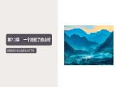 7.1 《一个消逝了的山村》（课件）　高中语文部编版选择性必修下册（2022年）