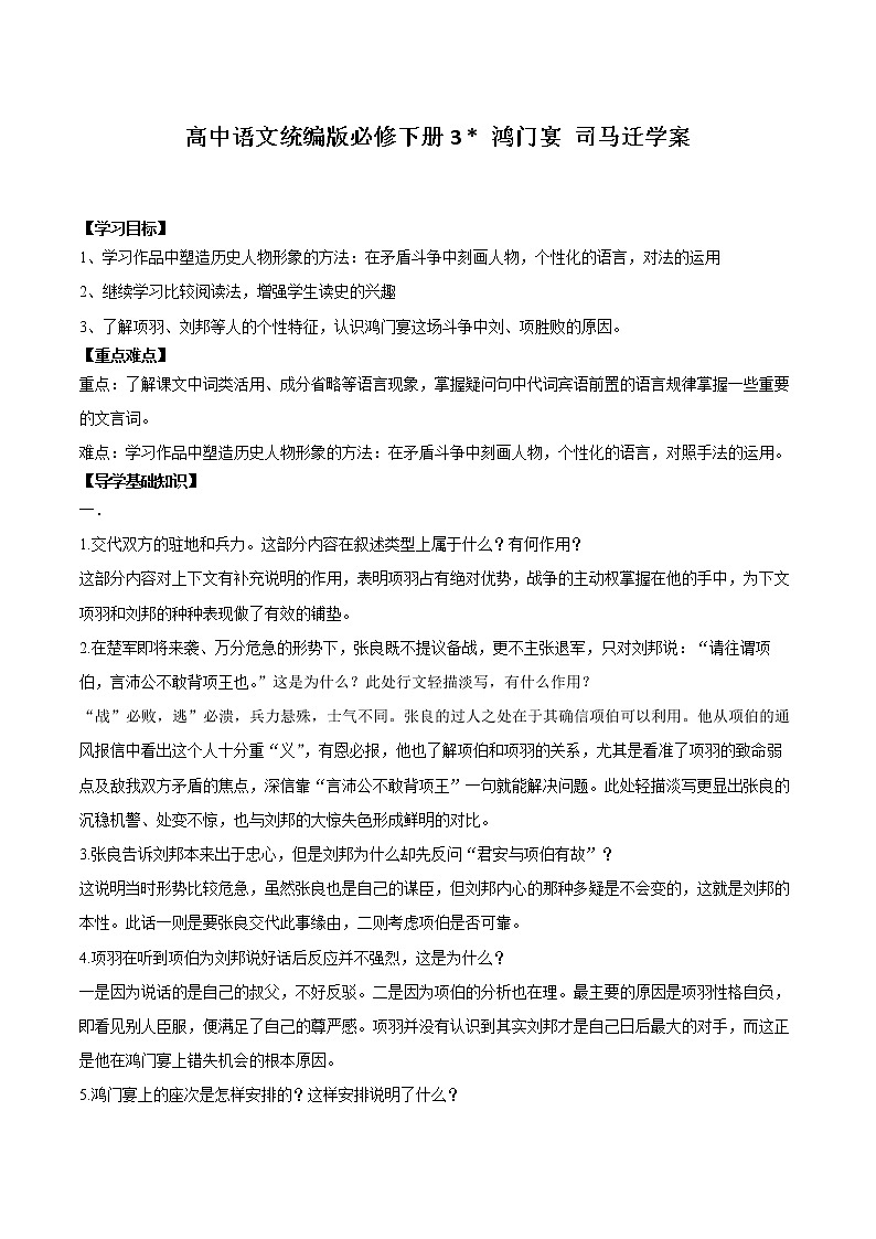 3 《鸿门宴》学案  2021—2022学年高中语文统编版必修下册01
