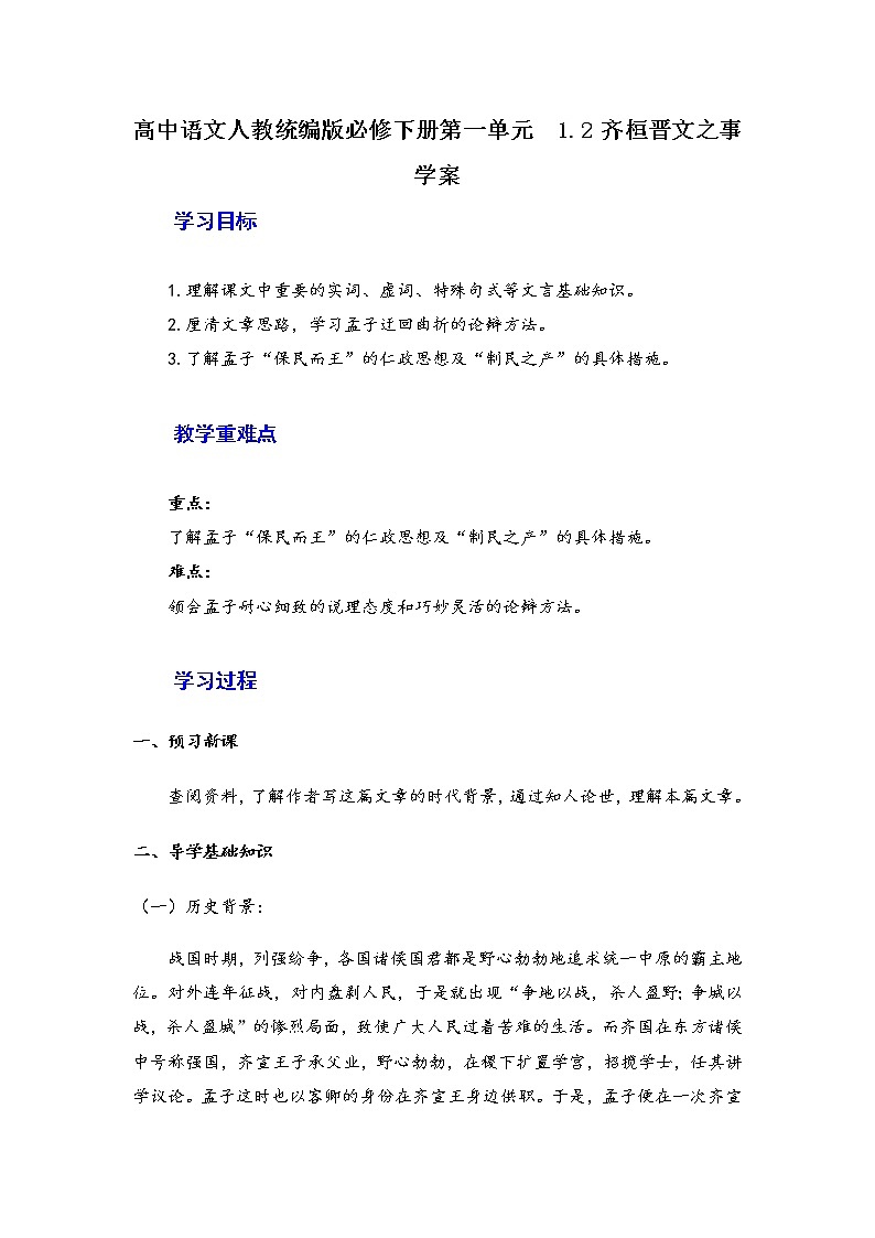 2020-2021学年高中语文统编版必修下册第一单元1.2《齐桓晋文之事》学案第1页