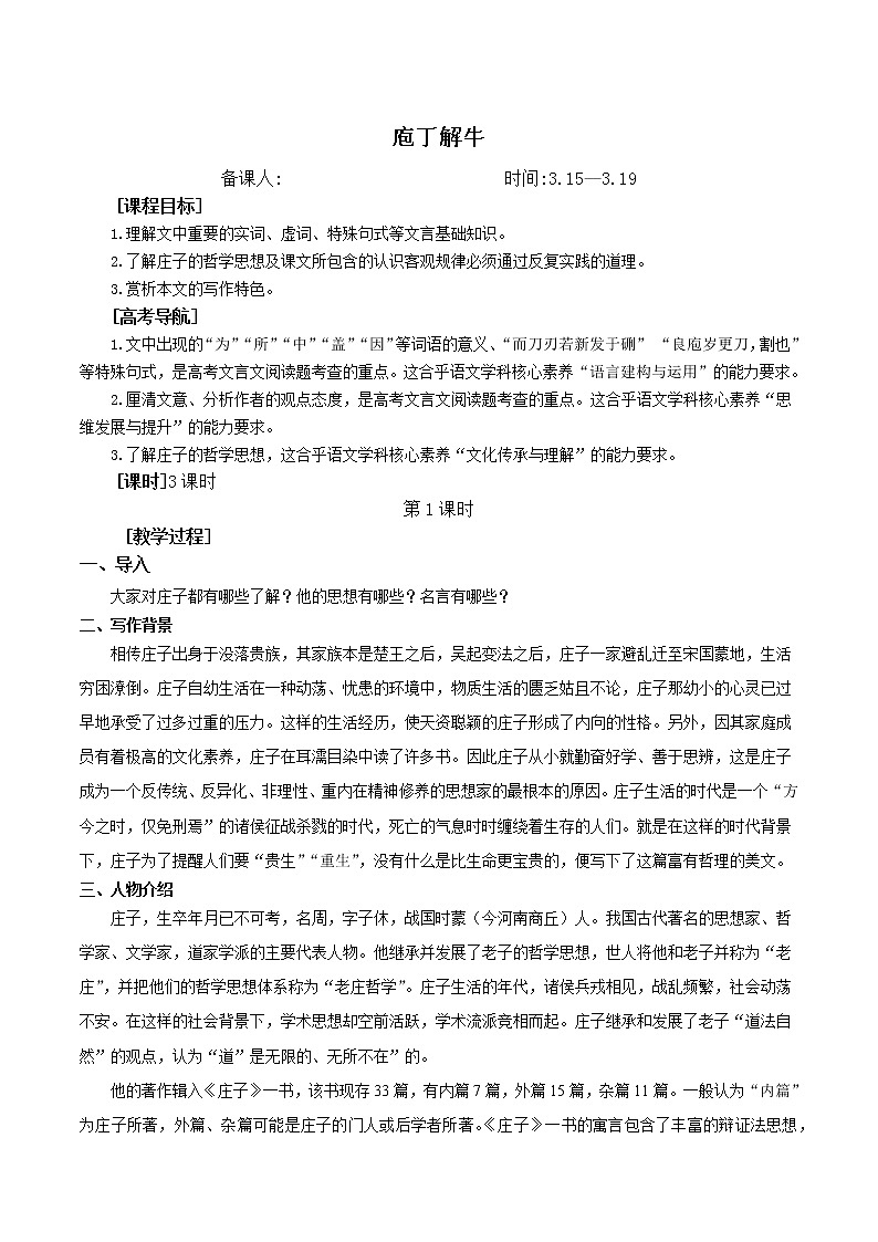 2020-2021学年统编版高中语文必修下册 第一单元 1.3《庖丁解牛》学案第1页