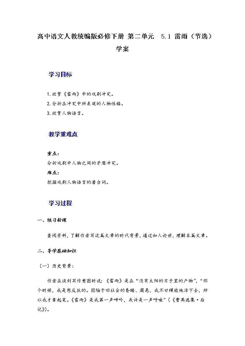 2020-2021学年高中语文统编版必修下册第二单元5《雷雨（节选）》学案01