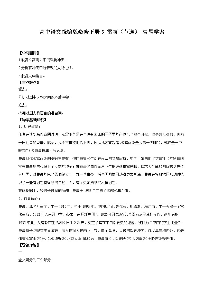 5.《雷雨（节选）》学案 2021-2022学年统编版高中语文必修下册第1页