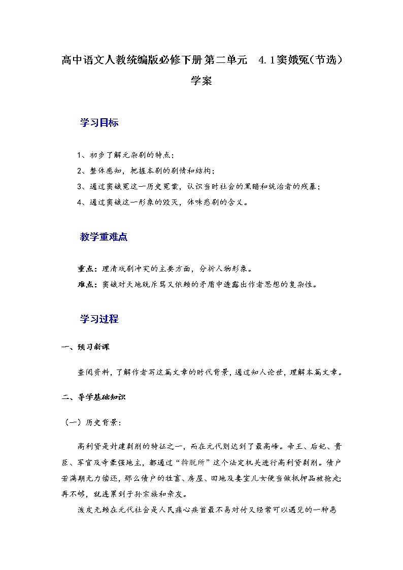 2020-2021学年高中语文统编版必修下册第二单元4《窦娥冤（节选）》学案01
