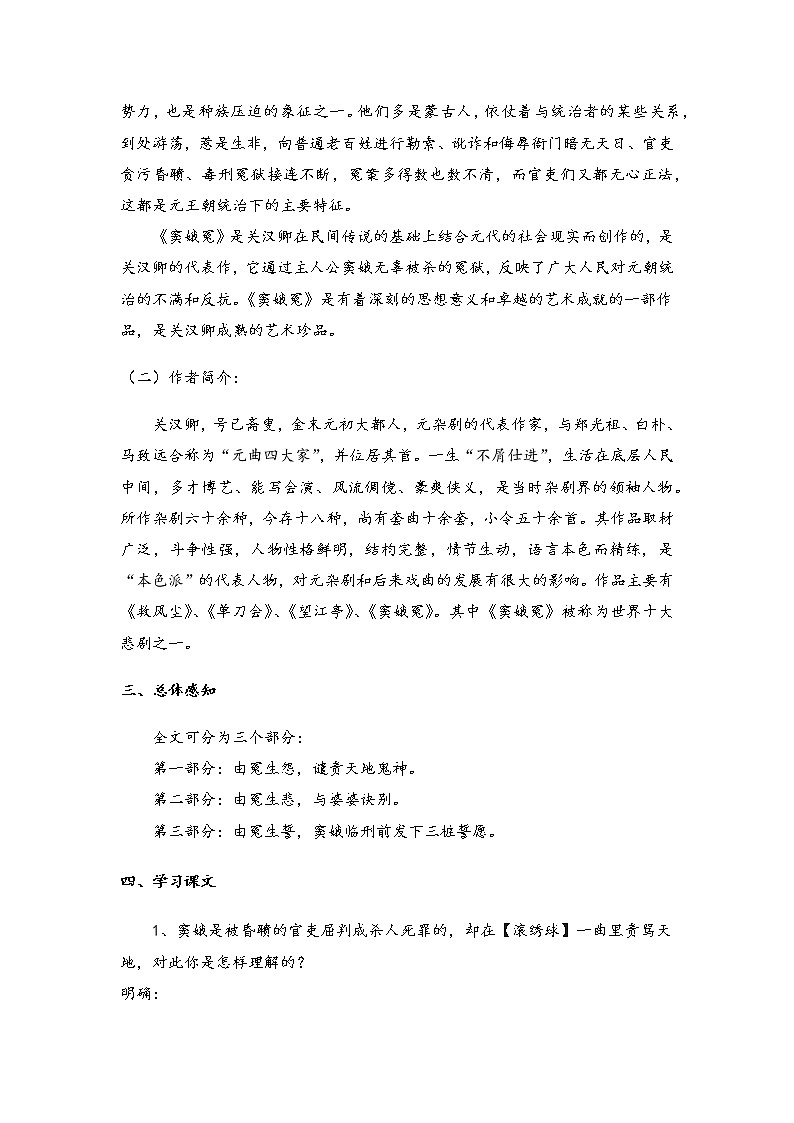 2020-2021学年高中语文统编版必修下册第二单元4《窦娥冤（节选）》学案02