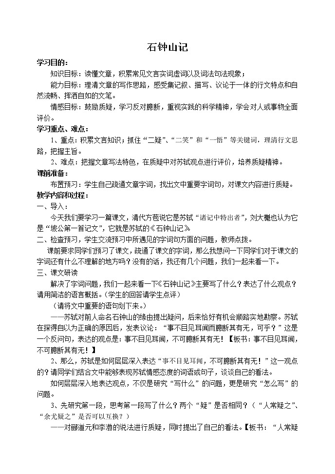 2021年高中语文 人教部编版 选择性必修下册  12.《石钟山记》 教案01