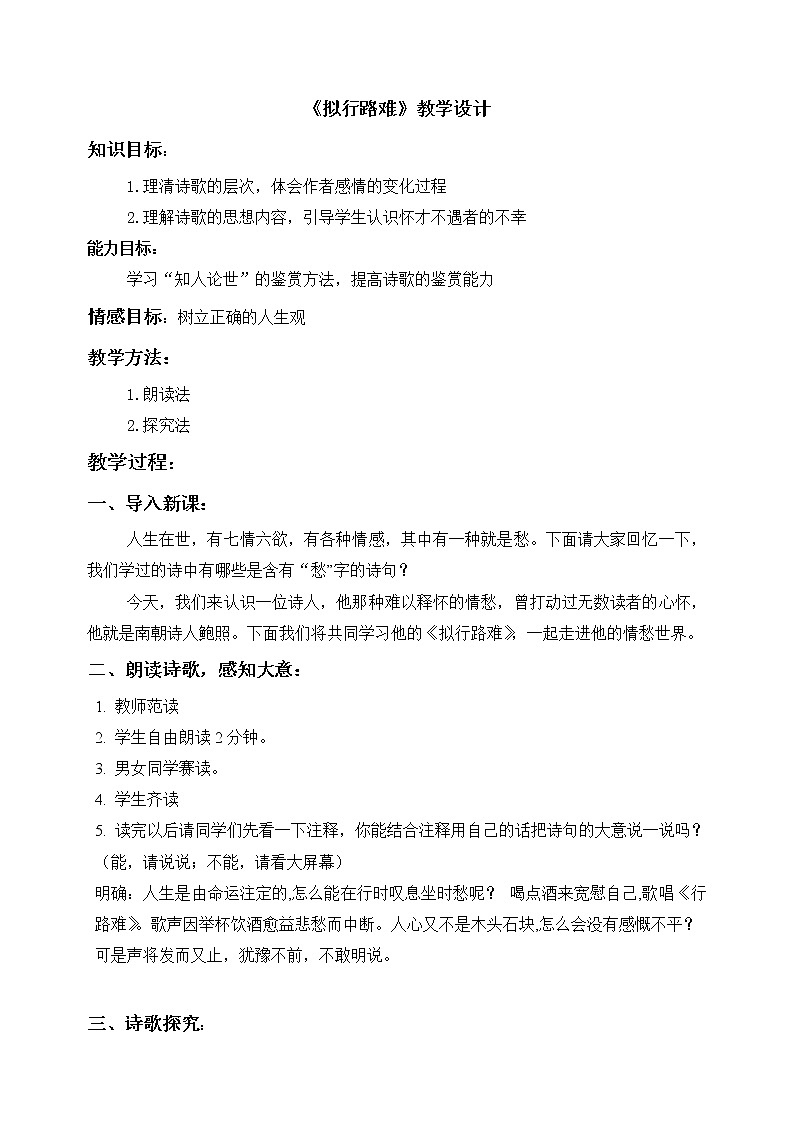 2021年高中语文 人教部编版 选择性必修下册  古诗词诵读《拟行路难（其四）》教学设计第1页