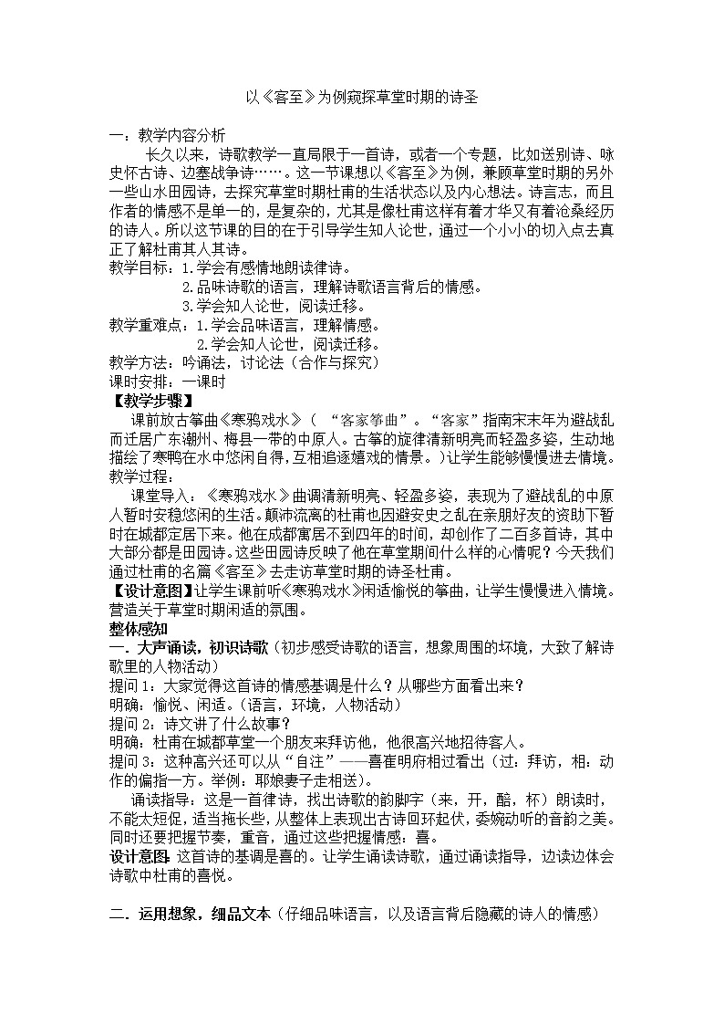 2021年高中语文 人教部编版 选择性必修下册  古诗词诵读《客至》（以《客至》为例窥探草堂时期的杜甫）教案第1页